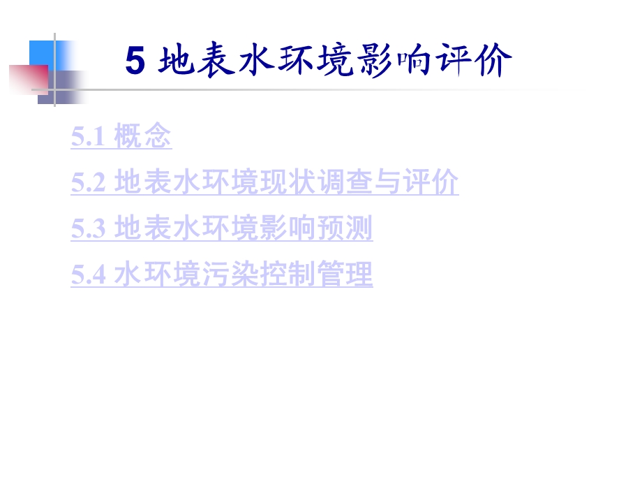 地表水环境影响评价与控制管理课件(76张).ppt_第1页