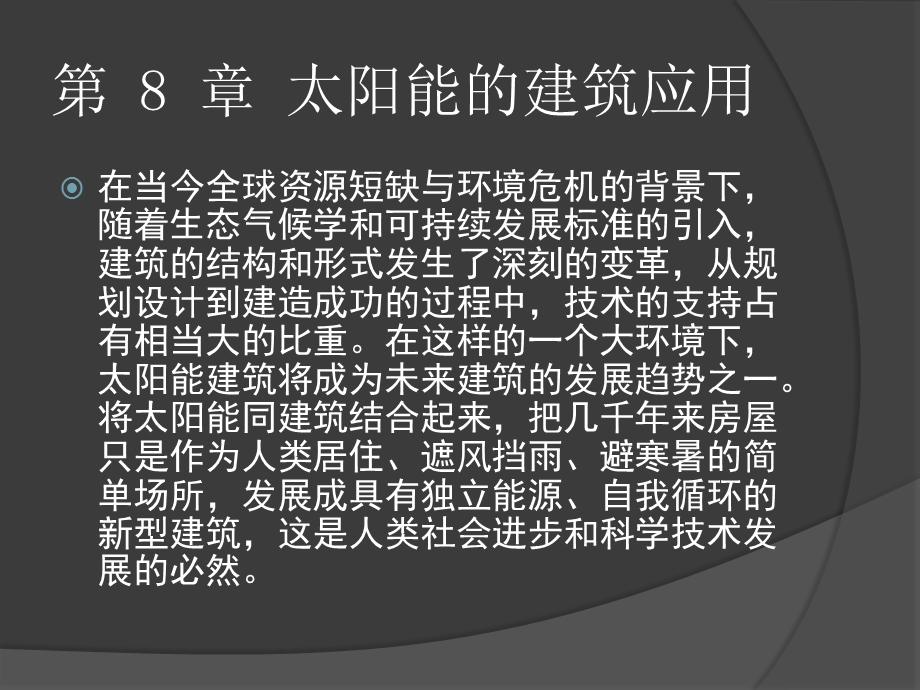 太阳能光热应用技术第八章ppt课件.pptx_第2页