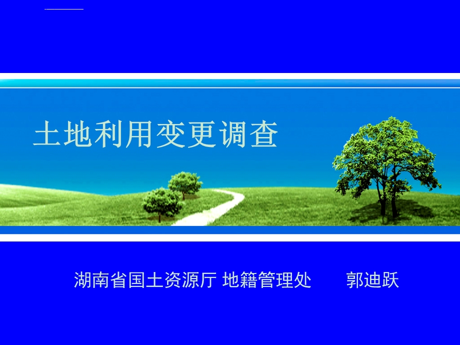 土地利用变更调查ppt课件.ppt_第1页