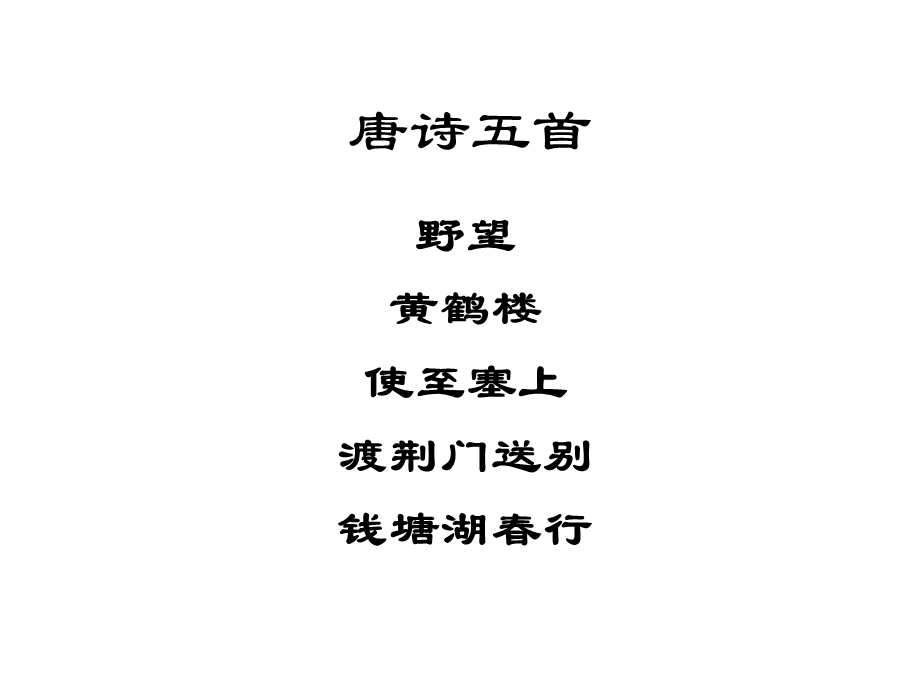 唐诗五首课件.ppt_第1页