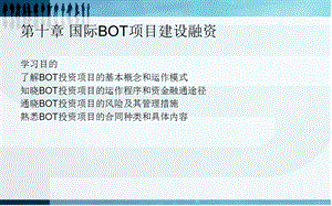 国际经济合作实务第十章国际BOT项目建设融资课件.ppt