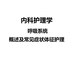 呼吸系统疾病病人护理常规课件.ppt