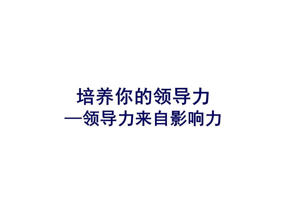 培养你的领导力——领导力来自影响力(课件.ppt_第1页