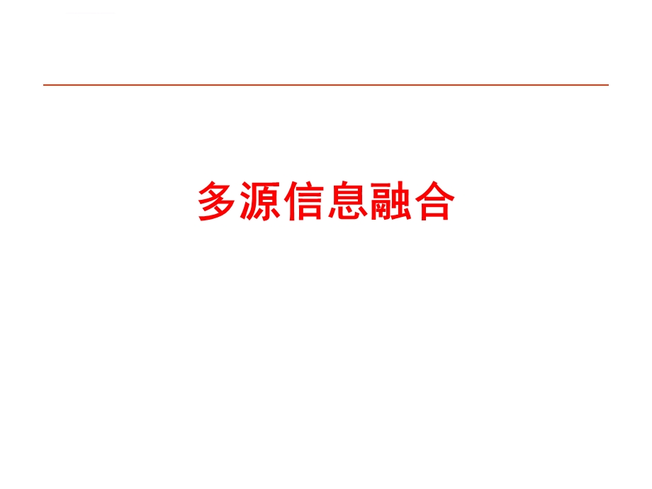 多源信息融合理论与技术发展ppt课件.ppt_第1页