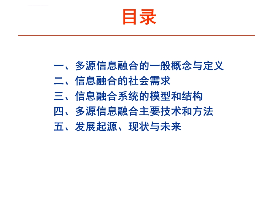 多源信息融合理论与技术发展ppt课件.ppt_第2页