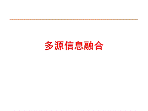 多源信息融合理论与技术发展ppt课件.ppt