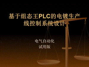 基于PLC组态王的电镀生产线控制系统设计课件.ppt