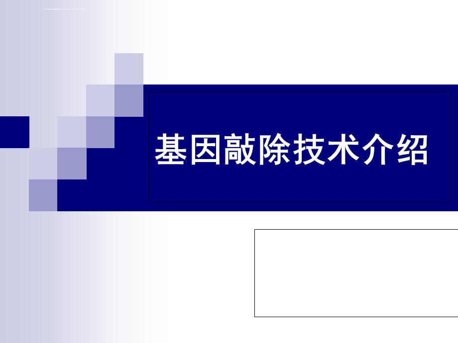 基因敲除技术ppt课件.ppt_第1页