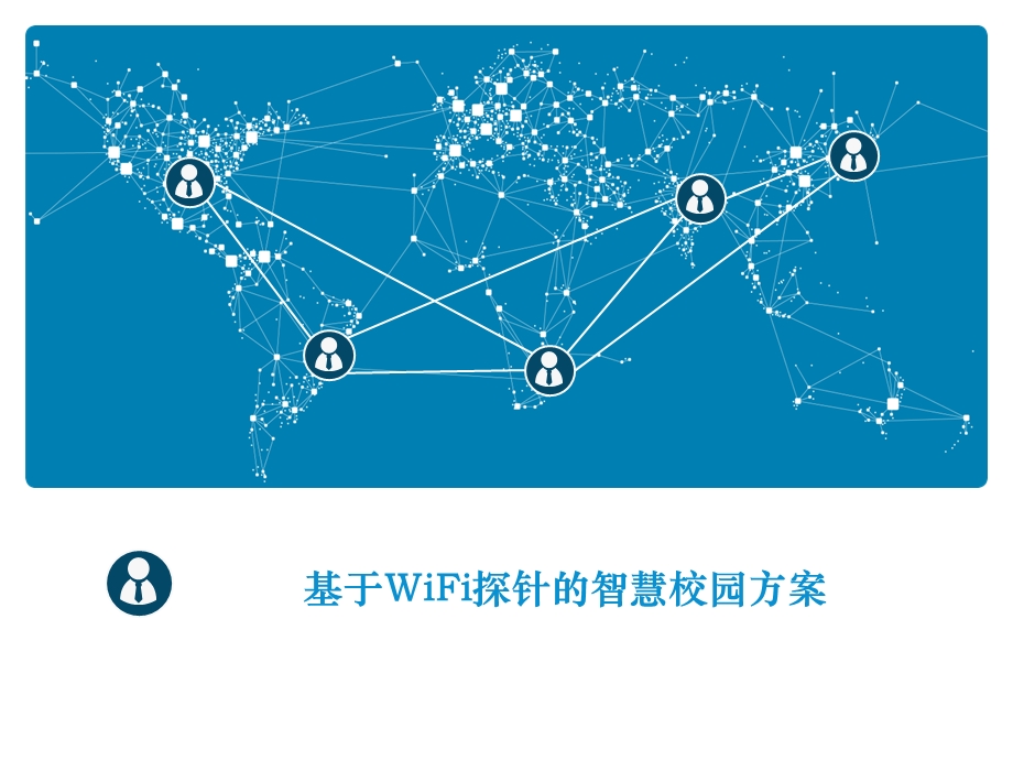 基于WiFi探针的智慧校园方案ppt课件.pptx_第1页