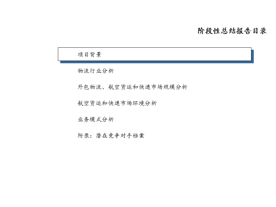 埃森哲某快运公司的市场评估报告课件.ppt_第2页