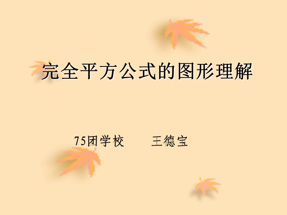 完全平方公式的图形理解ppt课件.ppt_第1页