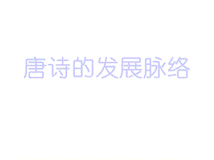 唐诗的发展脉络课件.ppt