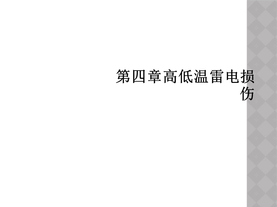 四章高低温雷电损伤课件.ppt_第1页