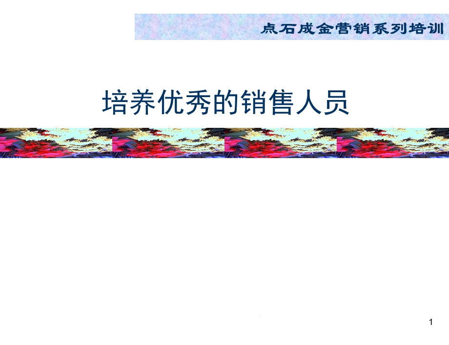 培养优秀和销售人员课件.ppt_第1页