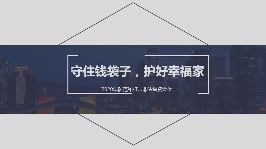 守住钱袋子护好幸福家防范和打击非法集资宣传ppt课件.pptx_第1页