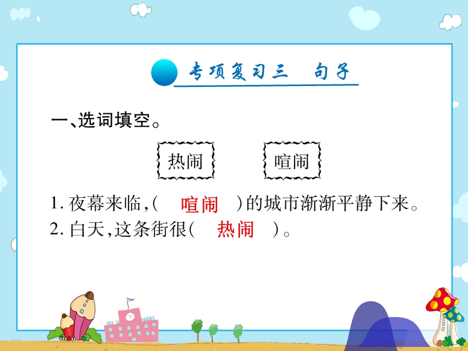 四年级上册语文习题课件专项复习三句子∣人教新课标(共16张).pptx_第1页