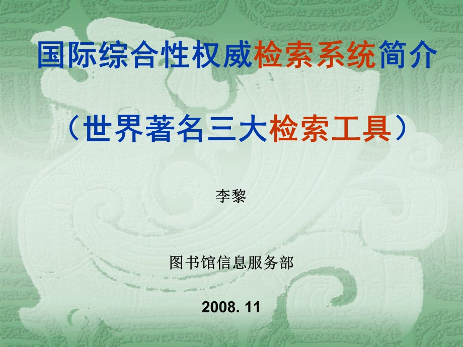 国际综合性权威检索系统简介(世界著名三大检索工具)ppt课件.ppt_第1页