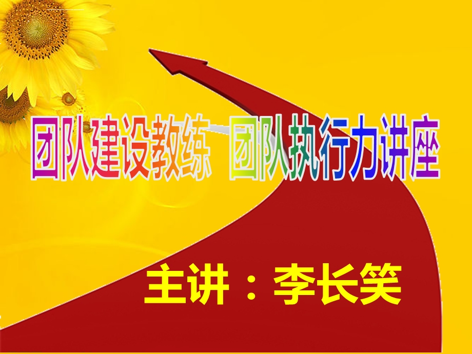 团队建设教练团队执行力讲座ppt课件.ppt_第1页