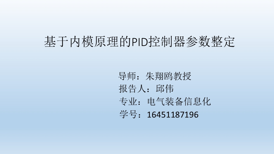 基于内模原理的PID控制器参数整定ppt课件.pptx_第1页