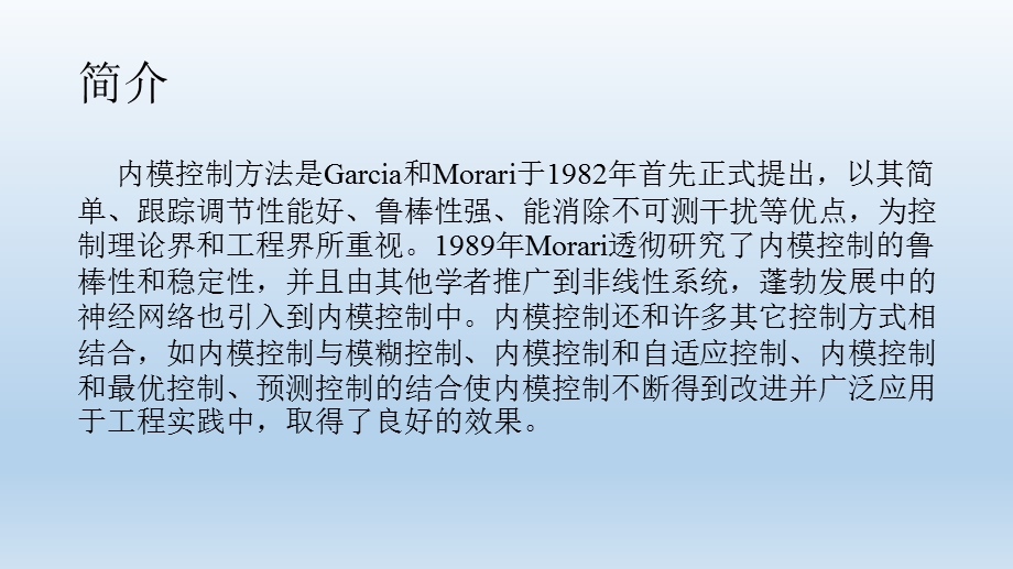 基于内模原理的PID控制器参数整定ppt课件.pptx_第3页