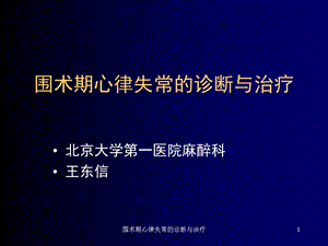 围术期心律失常的诊断与治疗课件.ppt