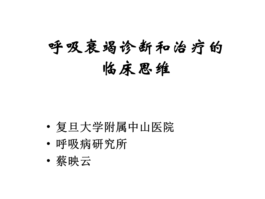 呼吸衰竭诊断和治疗的临床思维课件.ppt_第1页