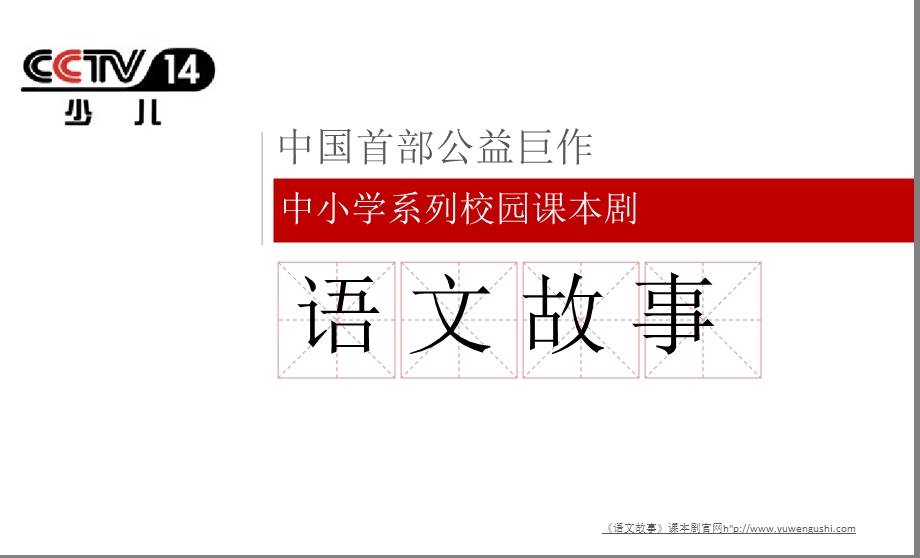 央视少儿频道《语文故事》我是主角选拔赛招商合作方案ppt课件.ppt_第1页