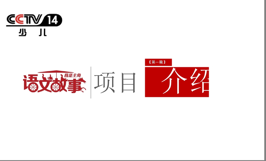 央视少儿频道《语文故事》我是主角选拔赛招商合作方案ppt课件.ppt_第2页