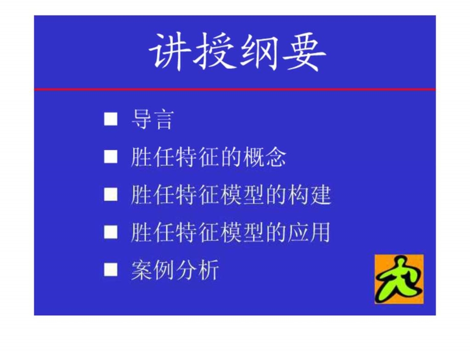 基于胜任特征模型的人力资源开发课件.ppt_第3页