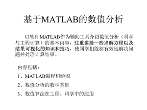 基于MATLAB的数值分析ppt课件.ppt