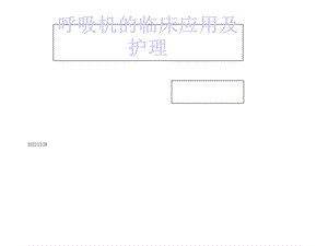 呼吸机的临床应用及护理医学课件.ppt