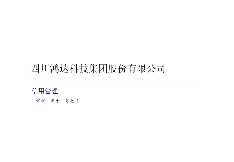 四川鸿达科技集团股份有限公司信用度管理课件.pptx_第1页