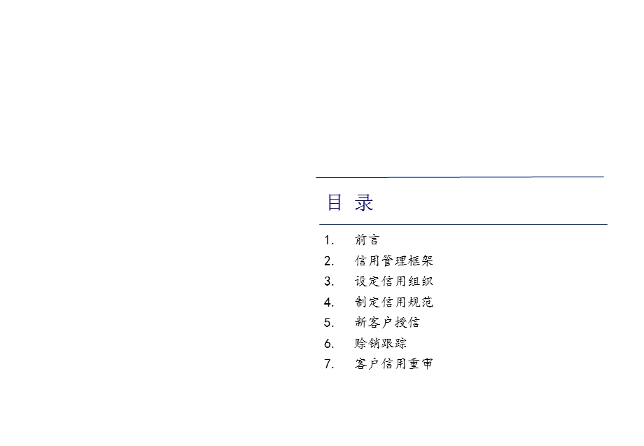 四川鸿达科技集团股份有限公司信用度管理课件.pptx_第2页