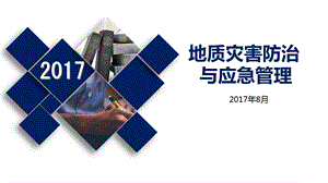 地质灾害监测防治与应急治理课件.ppt