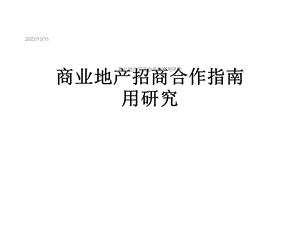 商业地产招商合作指南用研究课件.ppt