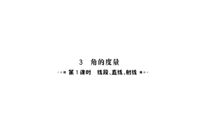 四年级上册数学《线段、直线、射线》教案课件.ppt