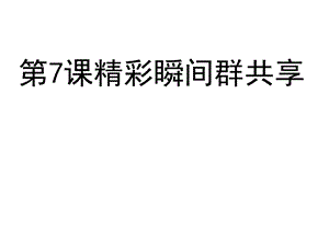 四年级下册信息技术课件第7课精彩瞬间群共享电子工业版(安徽)(共20张).ppt