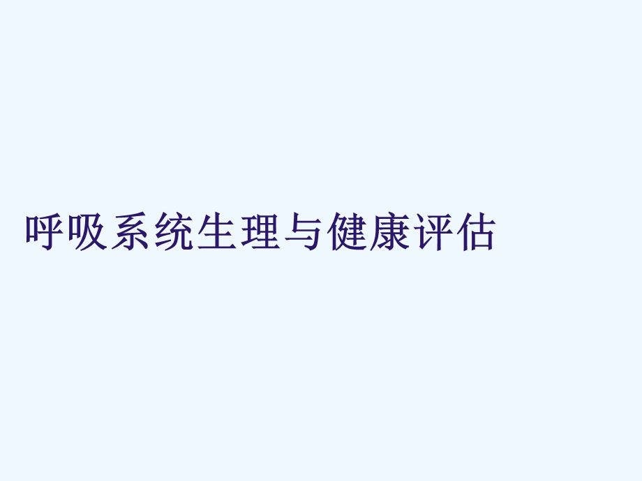 呼吸系统生理与健康评估课件.ppt_第1页