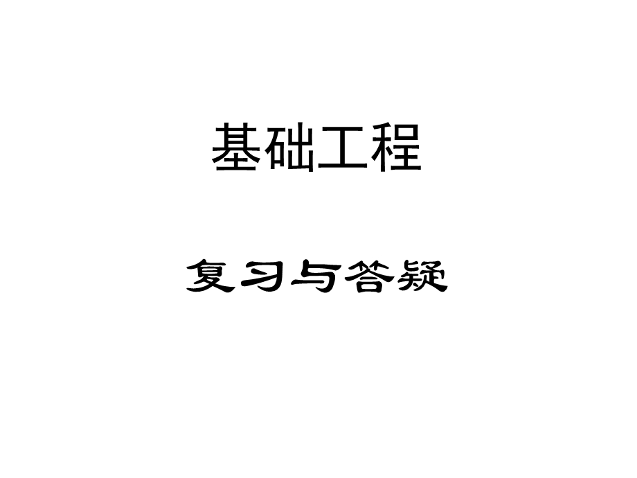 基础工程答疑课件.ppt_第1页