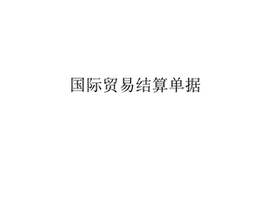 国际结算单据及其审核课件.ppt