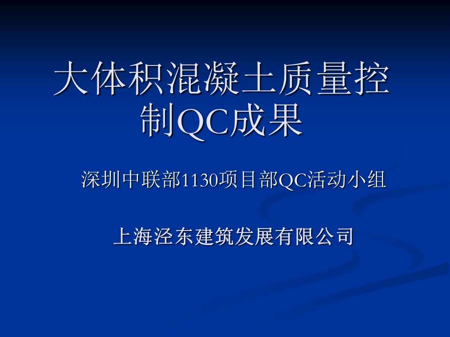 大体积混凝土质量控制QCppt课件.ppt_第1页