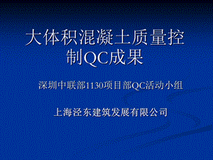 大体积混凝土质量控制QCppt课件.ppt