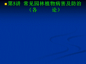 园林植物病虫害防治6园林植物叶、花、果病害及防治ppt课件.ppt