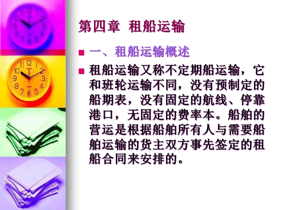 四章租船运输课件.ppt_第1页