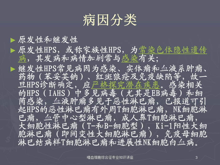 嗜血细胞综合征专业知识讲座培训课件.ppt_第3页