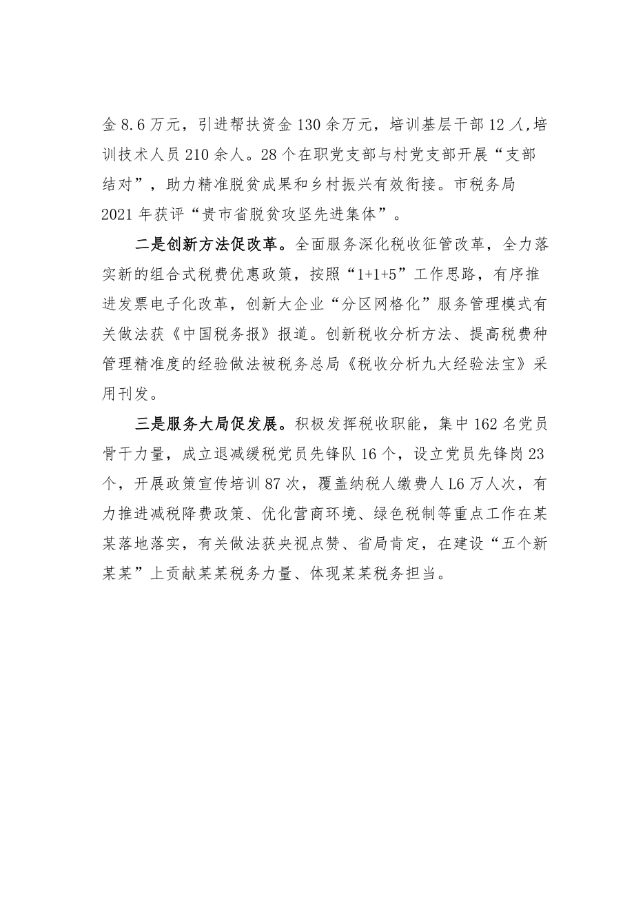 某某市税务局机关党建经验交流材料：“三真三严三促”引领推动税收事业高质量发展.docx_第3页