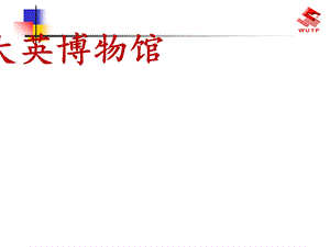 大英博物馆分析ppt课件.ppt