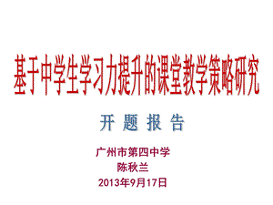 基于中学生学习力提升的课堂教学策略研究课题开题报告课件.ppt