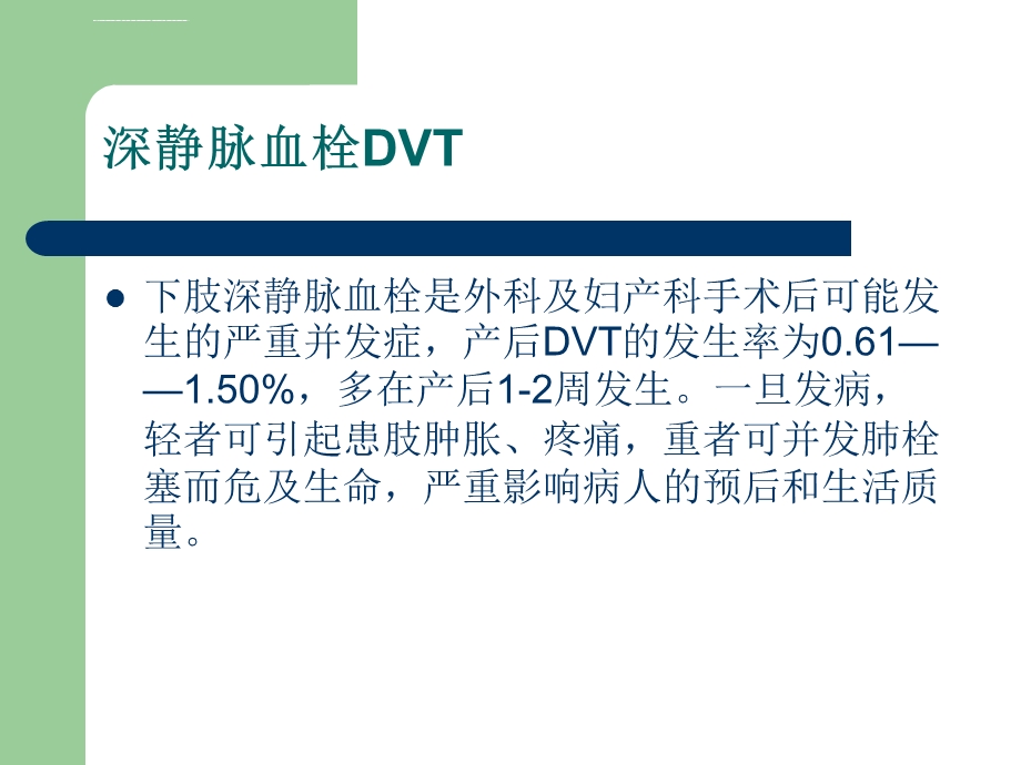 孕产妇深静脉血栓预防与护理ppt课件.ppt_第2页