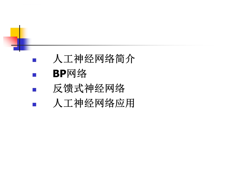 基于人工神经网络的建模设计方法ppt课件.ppt_第2页